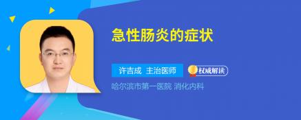 急性肠炎来袭，这些症状要警惕！