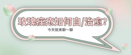 如何预防痤疮复发？生活细节告诉你答案