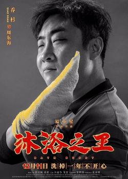 沐浴之王：彭昱畅、乔杉领衔主演，一众实力派演员共创搓澡喜剧