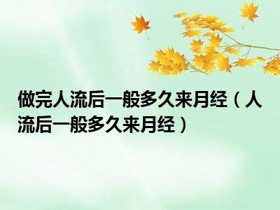 做完人流后多久来月经？解读人流后的月经恢复时间