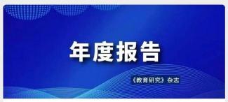 教育研究：引领教育前沿，推动理论与实践的交流与发展