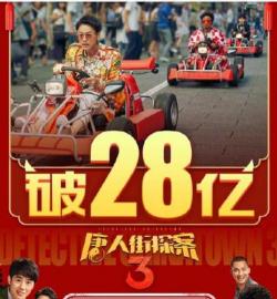 《唐人街探案3》：历经波折终上映，春节档期再创辉煌