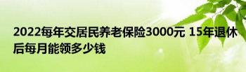 交15年养老保险退休能领多少？一探养老金背后的秘密