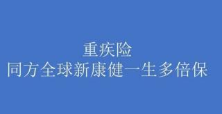 同方全球都来保：为您和家人提供灵活保障的定期寿险