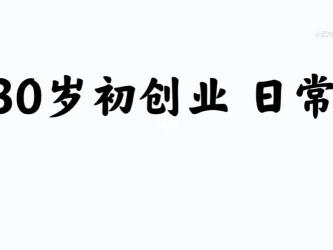 什么生意投资少挣钱快？这些行业让你轻松创业，实现财富自由！