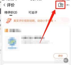 淘宝评价在哪里找？手机淘宝查找已发布评价的方法