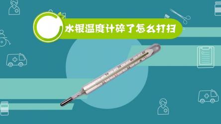 温度计打碎了怎么处理：安全清理水银的步骤指南