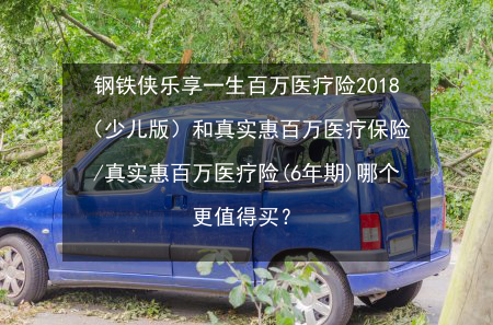 少儿超能宝两全保险：儿童健康保障的全面守护者