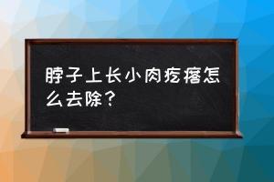 脖子上长疙瘩：原因与处理方法详解