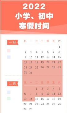 2021-2022学年全国中小学寒假时间出炉：假期安排与学习提升指南