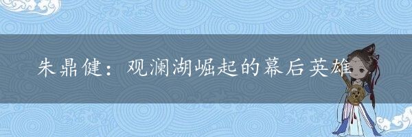 朱鼎健：观澜湖崛起的幕后英雄