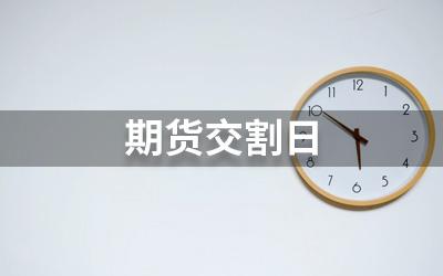 股指交割日：期货合约的履行与结算