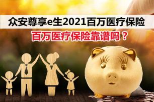 众安尊享e生2021：国民医疗险的新标杆