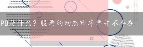 PB是什么？股票的动态市净率并不存在