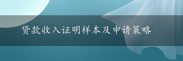 贷款收入证明样本及申请策略