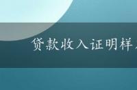 贷款收入证明样本及申请策略