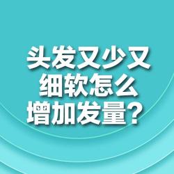 头发少怎么增加发量？这样做让头发更浓密