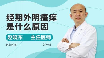 外阴瘙痒：原因、症状与应对方法