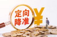 央行宣布降准：释放资金，刺激经济增长！