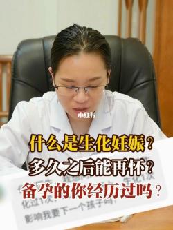 生化妊娠后更容易怀孕？科学备孕的建议与真相