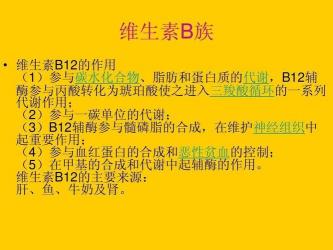 维生素B12的作用：促进红细胞成熟与维护神经系统健康