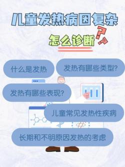 宝宝发烧反复？原因与解决方法大揭秘