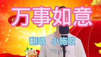 张也《万事如意》：一首满载祝福的除夕之歌