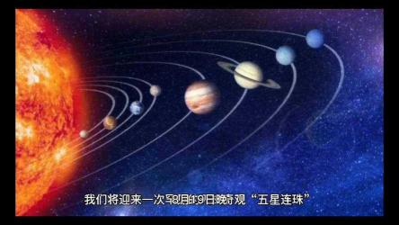 下一次五星连珠时间确定：2040年9月9日，观赏需抓紧