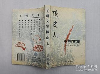 王朔与《橡皮人》：当代文学与社会现象的交融