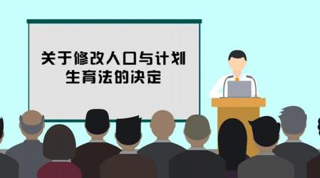 计划生育政策并未取消：三孩政策及新内涵解读