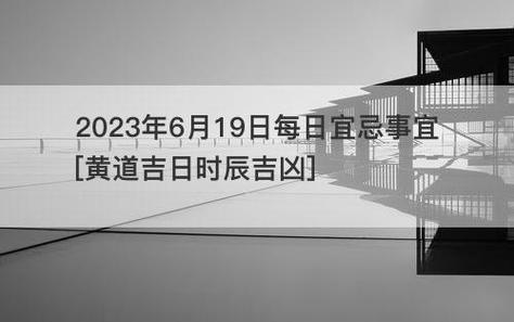 2022年3月29日黄道吉日查询：宜忌事项与吉时推荐