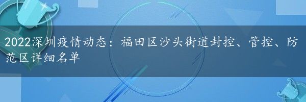 2022深圳疫情动态：福田区沙头街道封控、管控、防范区详细名单