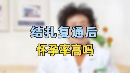 结扎后生育可能性：复通手术与其它生育方式