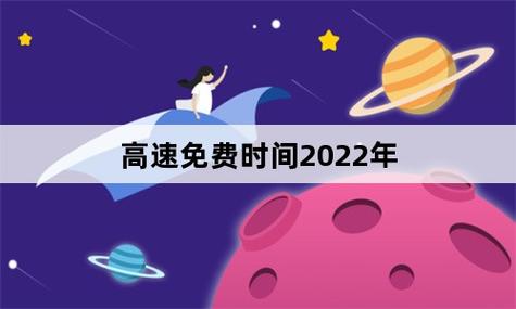 2022年春节高速免费通行时间及出行建议