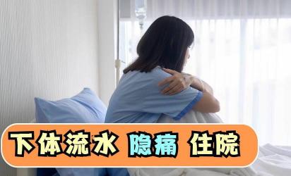 女人阴道流水原因解析：正常还是疾病引起？对身体有何影响？