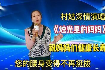 烛光里的妈妈原唱：深情演唱，献给伟大的母亲