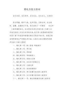 中式婚礼主持词大全，见证幸福时刻——x氏xx公子与x府xx小姐的盛大婚礼