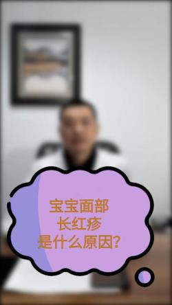 婴儿红疹：原因与治疗方法