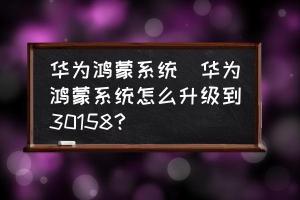 华为鸿蒙系统升级安装指南及新功能介绍