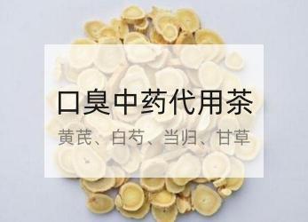 口臭的治疗方法：探索茶叶、中药和消炎药物的解决方案