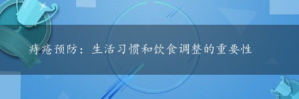 痔疮预防：生活习惯和饮食调整的重要性