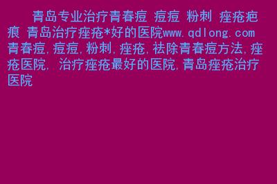 治疗痤疮哪家医院好？专业护理与科学治疗的关键