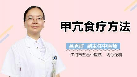 甲亢中医治疗方案：食疗、药物治疗与理疗