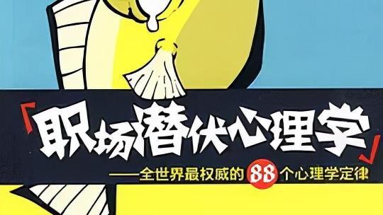 职场潜伏心理学：自省、人际与心态，助你职场成功