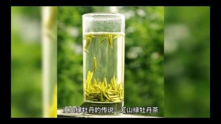 江山绿牡丹：历史的瑰宝，茶中的精英