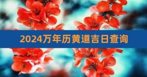 2019年2月开业黄道吉日推荐及宜忌一览