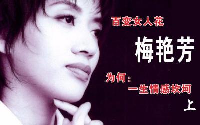 梅艳芳经典歌曲《女人花》，柔美与坚韧的完美诠释