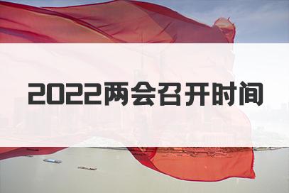 2022全国两会召开时间预测：预计会期与结束时间揭晓