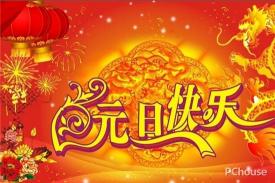 元旦温馨祝福，携手共创美好未来