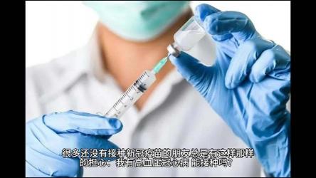 高血压患者能否接种新冠病毒疫苗需医生评估